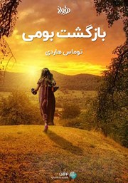 معرفی و دانلود خلاصه کتاب بازگشت بومی