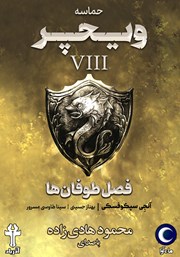 دانلود کتاب صوتی حماسه‌ی ویچر - جلد هشتم: فصل طوفان‌ها