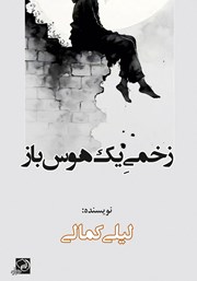 دانلود کتاب زخمی یک هوس باز