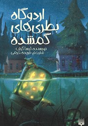 دانلود کتاب اردوگاه بطری‌های گمشده