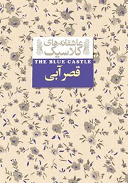 دانلود کتاب قصر آبی
