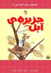 معرفی و دانلود کتاب صوتی جزیره‌ آبل