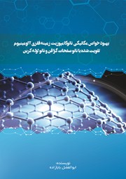 دانلود کتاب بهبود خواص مکانیکی نانوکامپوزیت زمینه فلزی آلومینیوم تقویت شده با نانو صفحات گرافن و نانو لوله کربن