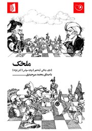 دانلود کتاب صوتی ملخک: بازی، زندگی، آرمانشهر