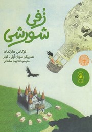 دانلود کتاب زفی شورشی