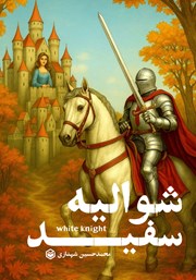 معرفی و دانلود کتاب شوالیه سفید
