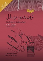 دانلود کتاب صوتی ثروتمندترین مرد بابل