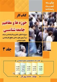 دانلود کتاب کار حوزهها و مفاهیم جامعه شناسی - جلد 3