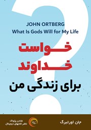 دانلود کتاب صوتی خواست خداوند برای زندگی من