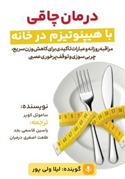 دانلود کتاب صوتی درمان چاقی با هیپنوتیزم در خانه