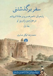 دانلود کتاب سفر برگذشتنی - جلد اول