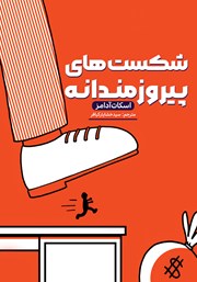 معرفی و دانلود کتاب شکست‌های پیروزمندانه