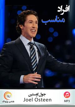 دانلود افراد مناسب