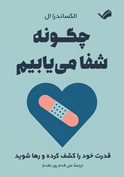 دانلود کتاب چگونه شفا می‌یابیم