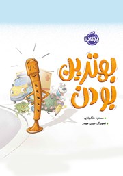 معرفی و دانلود کتاب بهترین بودن