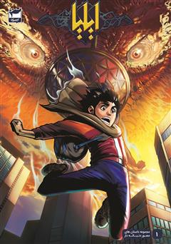 دانلود کتاب ایلیا تولد یک قهرمان 1