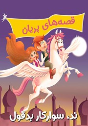 دانلود کتاب قصه‌های پریان: ند، سوارکار بدقول