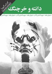دانلود کتاب صوتی دانته و خرچنگ