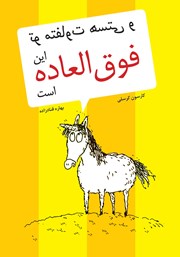 معرفی و دانلود کتاب تو متفاوت هستی و این فوق العاده است