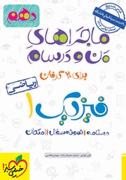 دانلود کتاب ماجراهای من و درسام: فیزیک 1 - پایه دهم ریاضی