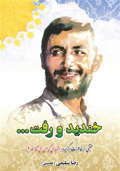 دانلود کتاب خندید و رفت...