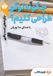 دانلود چگونه لوگو طراحی کنیم؟