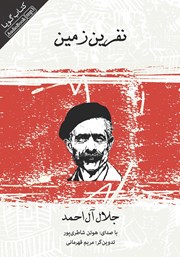 دانلود کتاب صوتی نفرین زمین