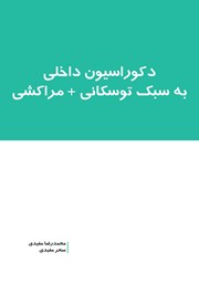 دانلود کتاب دکوراسیون داخلی به سبک توسکانی + مراکشی