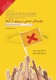 دانلود کتاب صوتی توهم‌های جمعی و پیروی از آن‌ها