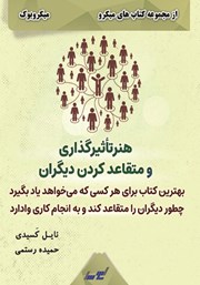 دانلود هنر تاثیرگذاری و متقاعد کردن دیگران