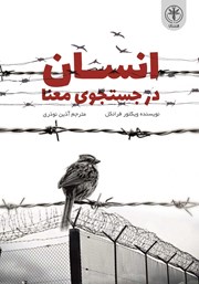 دانلود کتاب انسان در جستجوی معنا