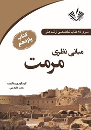 دانلود کتاب مبانی نظری مرمت
