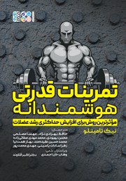 دانلود کتاب تمرینات قدرتی هوشمندانه