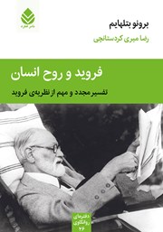 معرفی و دانلود کتاب فروید و روح انسان