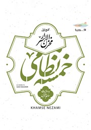 دانلود کتاب صوتی مخزن الاسرار (خمسه نظامی، گنج اول)