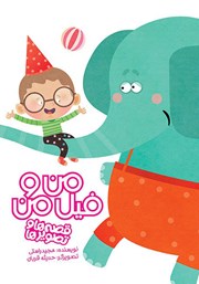 دانلود کتاب من و فیل من