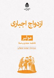 معرفی و دانلود کتاب ازدواج اجباری