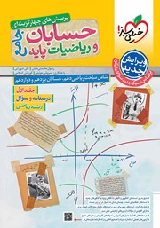 دانلود کتاب پرسش‌های چهارگزینه‌ای حسابان و ریاضیات پایه جامع - درسنامه و سوال - دهم، یازدهم و دوازدهم: جلد اول