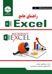 دانلود کتاب راهنمای جامع Excel