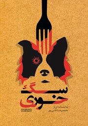 دانلود کتاب سگ خوری