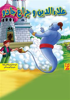 دانلود کتاب علاءالدین و چراغ جادو