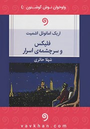 دانلود کتاب صوتی فلیکس و سرچشمه‌ی اسرار