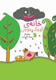 معرفی و دانلود کتاب خانه کوچک جوجی