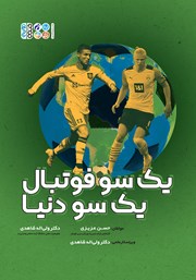 دانلود کتاب یک سو فوتبال یک سو دنیا