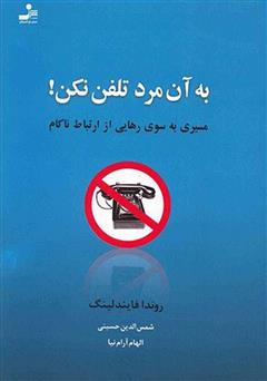 دانلود کتاب به آن مرد تلفن نکن! مسیری به سوی رهایی از ارتباط ناکام‌