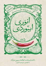 دانلود کتاب گزیده طنز انوری ابیوردی