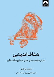 دانلود کتاب شفاف اندیشی