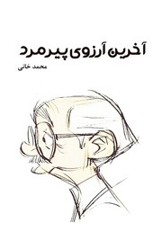 دانلود کتاب آخرین آرزوی پیرمرد