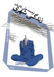 دانلود کتاب زندگی شهری