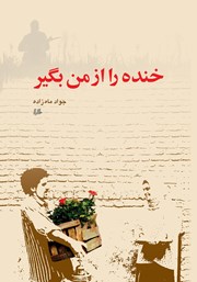 دانلود کتاب خنده را از من بگیر